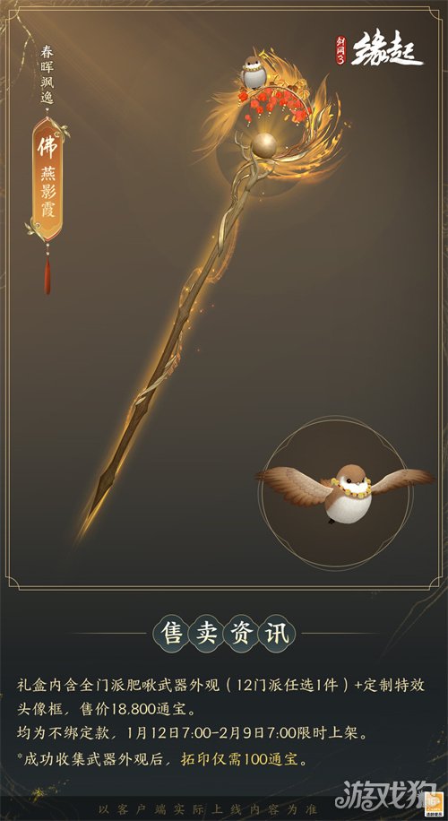 啾啾喳喳闹新岁，《剑网3缘起》全新武器携肥啾头饰新春送福！(图13)