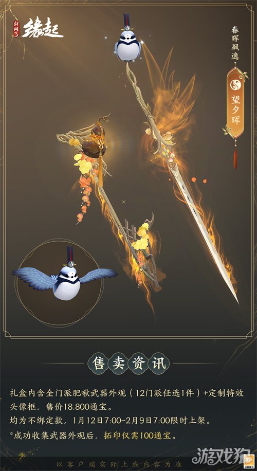 啾啾喳喳闹新岁，《剑网3缘起》全新武器携肥啾头饰新春送福！(图14)
