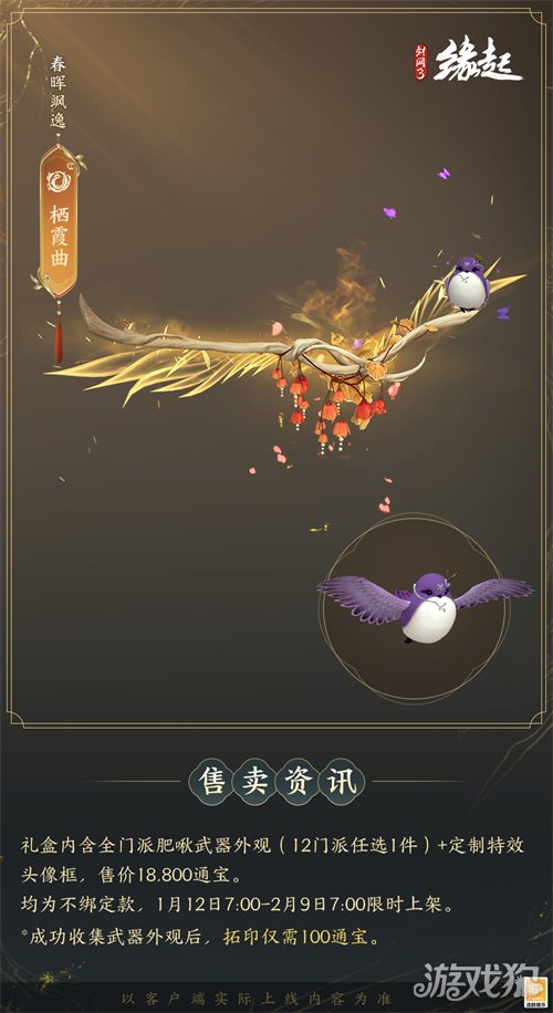 啾啾喳喳闹新岁，《剑网3缘起》全新武器携肥啾头饰新春送福！(图17)