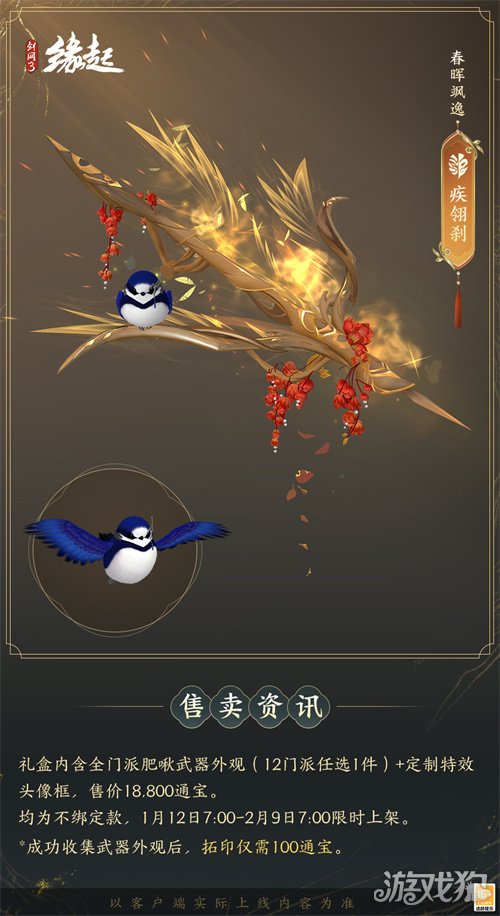 啾啾喳喳闹新岁，《剑网3缘起》全新武器携肥啾头饰新春送福！(图18)