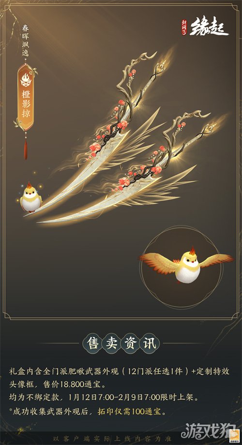 啾啾喳喳闹新岁，《剑网3缘起》全新武器携肥啾头饰新春送福！(图19)