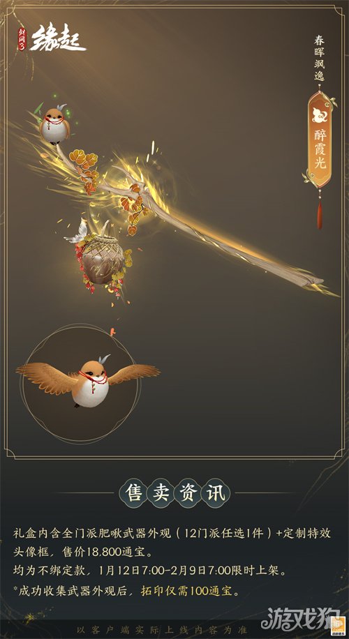 啾啾喳喳闹新岁，《剑网3缘起》全新武器携肥啾头饰新春送福！(图20)