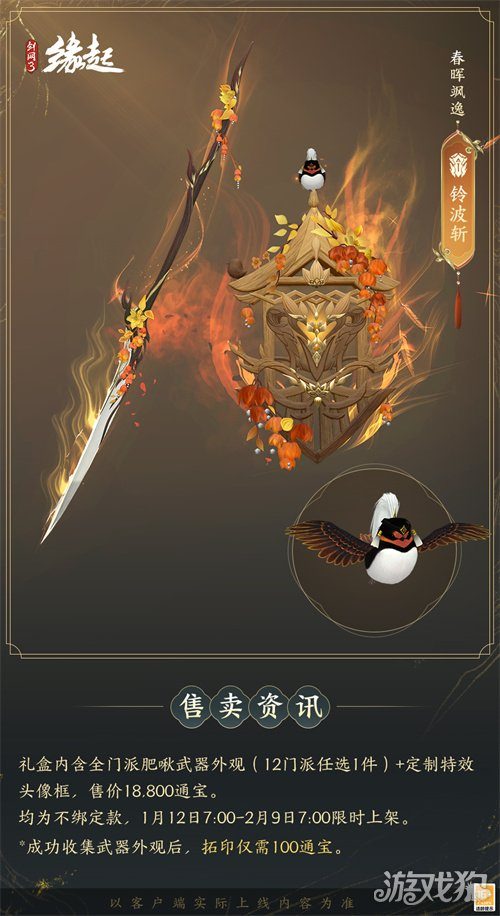 啾啾喳喳闹新岁，《剑网3缘起》全新武器携肥啾头饰新春送福！(图21)