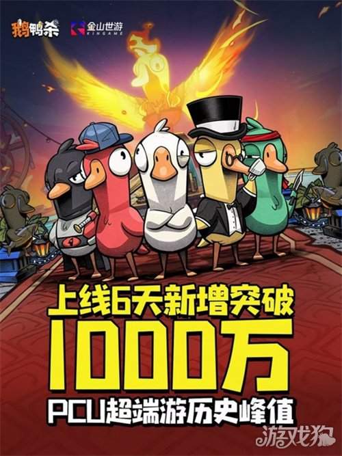 《鹅鸭杀》上线6日新增用户破千万 同时最高在线人数超Steam端峰值纪录(图1) 《鹅鸭杀》上线6日新增用户破千万 同时最高在线人数超Steam端峰值纪录(图1)