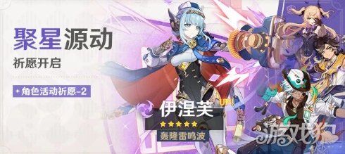 《原神》「聚星源动」祈愿：「轰隆雷鸣波·伊涅芙(雷)」概率UP！(图1)