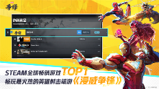 斩获多个全球年度十佳《漫威争锋》让全球玩家见证国产游戏的魅力(图2) 漫威争锋2