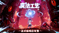 魔法编程动作roguelike游戏《魔法工艺》Steam正式版11月2日发售(图1) 魔法工艺1