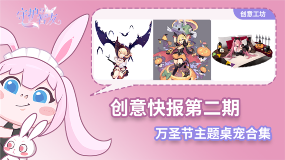 《守护与智友》创意快报第二期 万圣节主题桌宠合集(图1) 守护与智友1