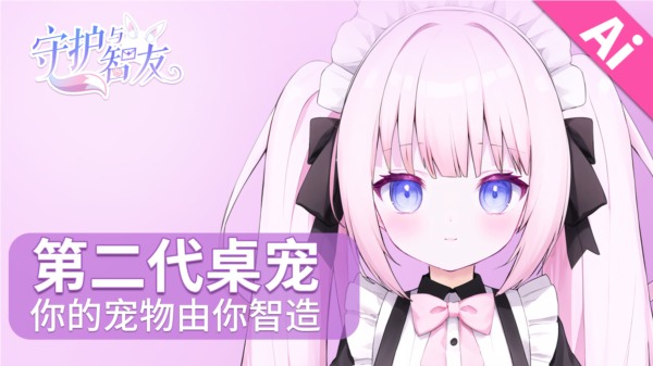 《Ai Vpet 守护与智友》竞赛第二期:Live2D创作者的福音(图2) 守护与智友2