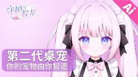 《守护与智友》新功能来袭 追番提醒让你不再错过精彩(图4) 守护与智友4