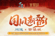 《问道》电脑版联动紫禁城 引领今夏文创新潮流(图1) 问道1