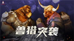 Furry控狂喜 国产射击新游《兽猎突袭》低调现身核聚变(图2) 兽猎突袭3