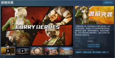 Furry控狂喜 国产射击新游《兽猎突袭》低调现身核聚变(图10) 兽猎突袭11