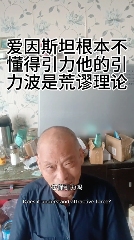 推翻爱因斯坦后,民科开始大战孙笑川(图4) 推翻爱因斯坦后,民科开始大战孙笑川