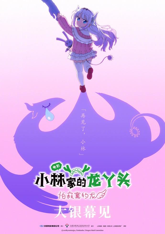 京阿尼《小林家的龙女仆 怕寂寞的龙》国内确认引进!官宣海报公开(图1) 京阿尼《小林家的龙女仆 怕寂寞的龙》国内确认引进!官宣海报公开