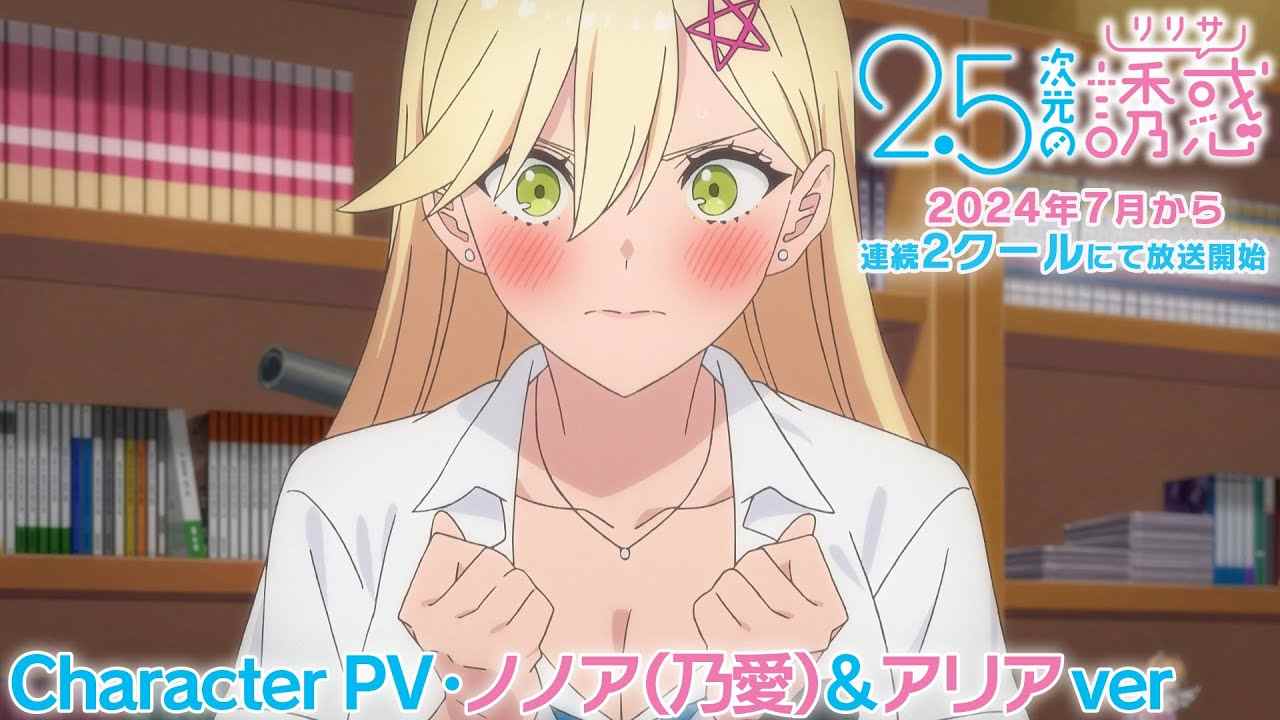 漫改动画《2.5次元的诱惑》第三弹角色PV公开 2024年7月起两季连播(图2) 漫改动画《2.5次元的诱惑》第三弹角色PV公开 2024年7月起两季连播