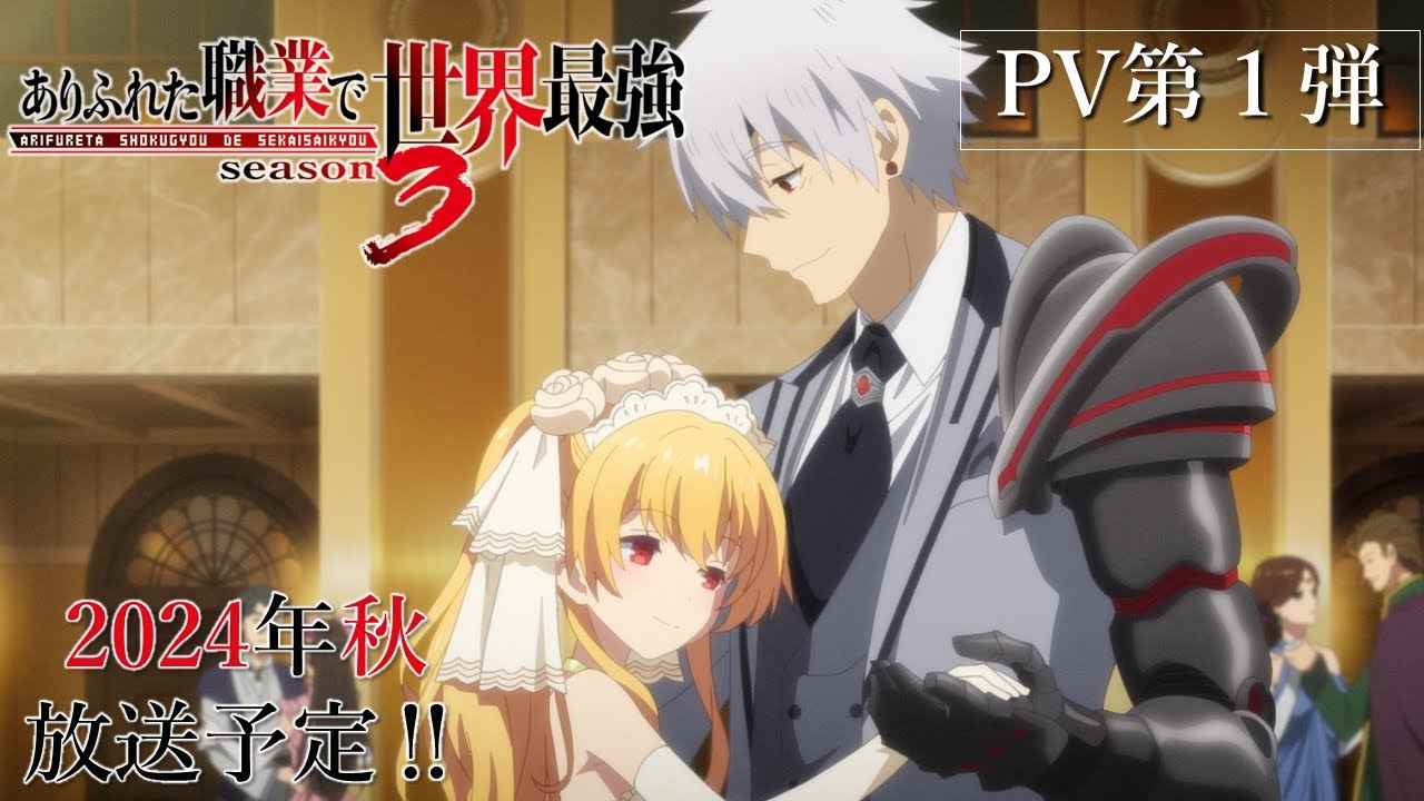 《平凡职业造就世界最强》第三季动画PV公开 2024年秋季播出(图3) 《平凡职业造就世界最强》第三季动画PV公开 2024年秋季播出