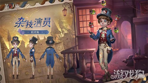机敏灵动《第五人格》演绎之星系列今日上新!(图3) 机敏灵动《第五人格》演绎之星系列今日上新!(图3)