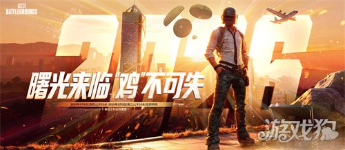《PUBG》39.2版本更新,曙光来临鸡不可失(图6) 《PUBG》39.2版本更新,曙光来临鸡不可失(图6)
