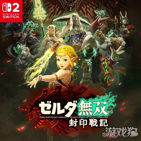 《塞尔达:封印战纪》开发计划由光荣特库摩提出(图1) 《塞尔达:封印战纪》开发计划由光荣特库摩提出(图1)