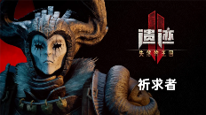 《遗迹2》DLC2“失落的王国”4月24日上线(图1) 遗迹2图片1