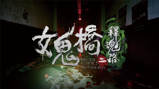 惊悚游戏《女鬼桥二 释魂路》将于5月9日发售(图1) 女鬼桥二 释魂路图片1