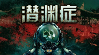 潜渊症图片1