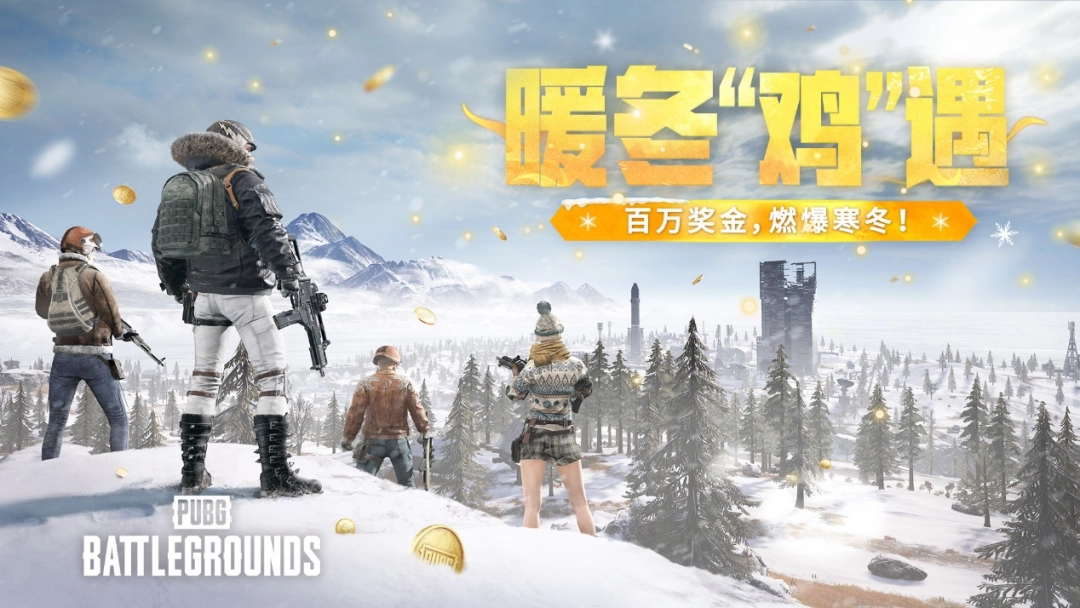 为了让你过好这个冬天,《PUBG》狂撒了五百万(图6) 为了让你过好这个冬天,《PUBG》狂撒了五百万