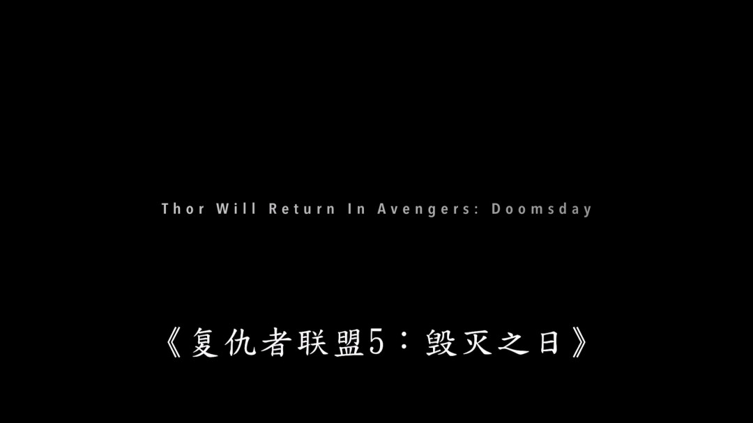 《复仇者联盟5》第二支预告 雷神索尔携养女回归(图10) 《复仇者联盟5》第二支预告 雷神索尔携养女回归