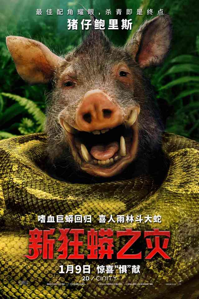 《新狂蟒之灾》电影中国内地定档2026年1月9日(图5) 《新狂蟒之灾》电影中国内地定档2026年1月9日