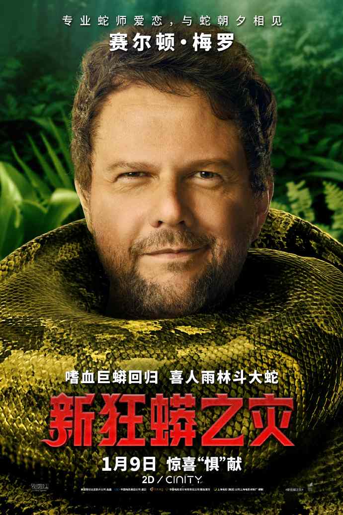 《新狂蟒之灾》电影中国内地定档2026年1月9日(图8) 《新狂蟒之灾》电影中国内地定档2026年1月9日