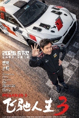 巴音布鲁克之王归来!《飞驰人生3》定档2026春节档(图1) 巴音布鲁克之王归来!《飞驰人生3》定档2026春节档