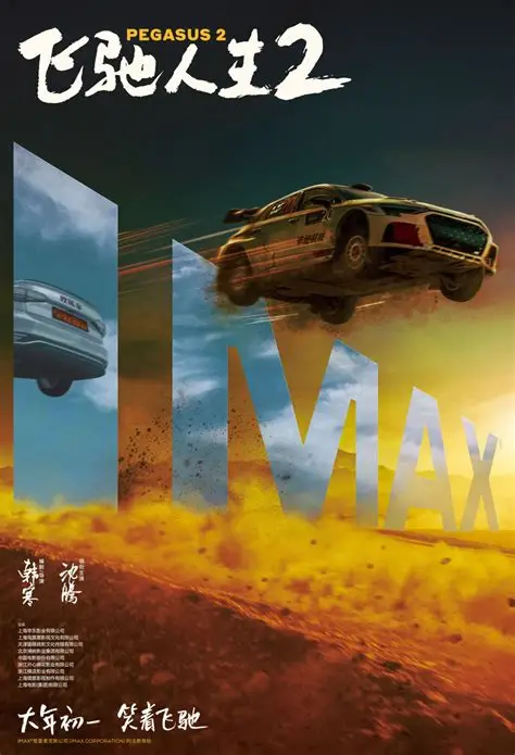 巴音布鲁克之王归来!《飞驰人生3》定档2026春节档(图4) 巴音布鲁克之王归来!《飞驰人生3》定档2026春节档