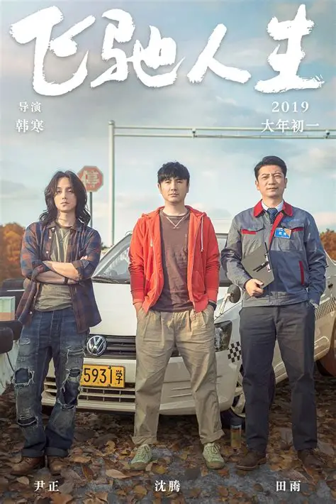 巴音布鲁克之王归来!《飞驰人生3》定档2026春节档(图3) 巴音布鲁克之王归来!《飞驰人生3》定档2026春节档