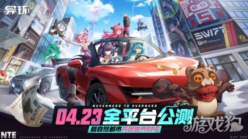 4月23日全平台公测《异环》超自然都市开放世界正式启程(图1) 4月23日全平台公测《异环》超自然都市开放世界正式启程(图1)