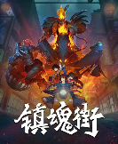 《镇魂街王者归来》试玩报告:相当能打(图1) 《镇魂街王者归来》试玩报告:相当能打