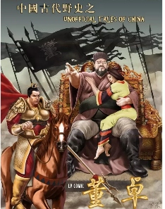 中国古代野史350234,让无数人知道了董卓和吕布这一对苦命鸳鸯(图2) 中国古代野史350234,让无数人知道了董卓和吕布这一对苦命鸳鸯