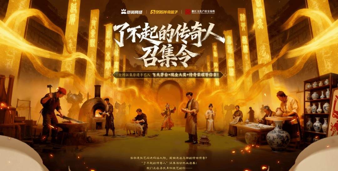 非遗遇上传奇!恺英网络996传奇盒子联手浙江文交所启动“了不起的传奇人”项目(图1) 非遗遇上传奇!恺英网络996传奇盒子联手浙江文交所启动“了不起的传奇人”项目