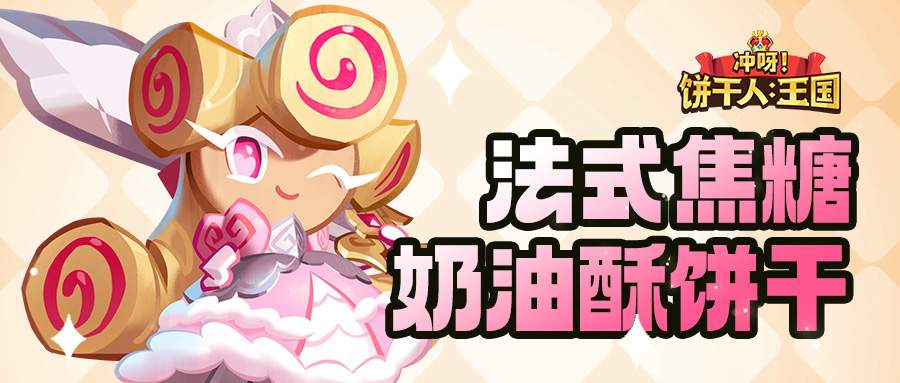 冲呀!饼干人:王国「我要走出自己的骑士精神大道」 法式焦糖奶油酥饼干 技能情报(图2) 冲呀!饼干人:王国「我要走出自己的骑士精神大道」 法式焦糖奶油酥饼干 技能情报(图2)