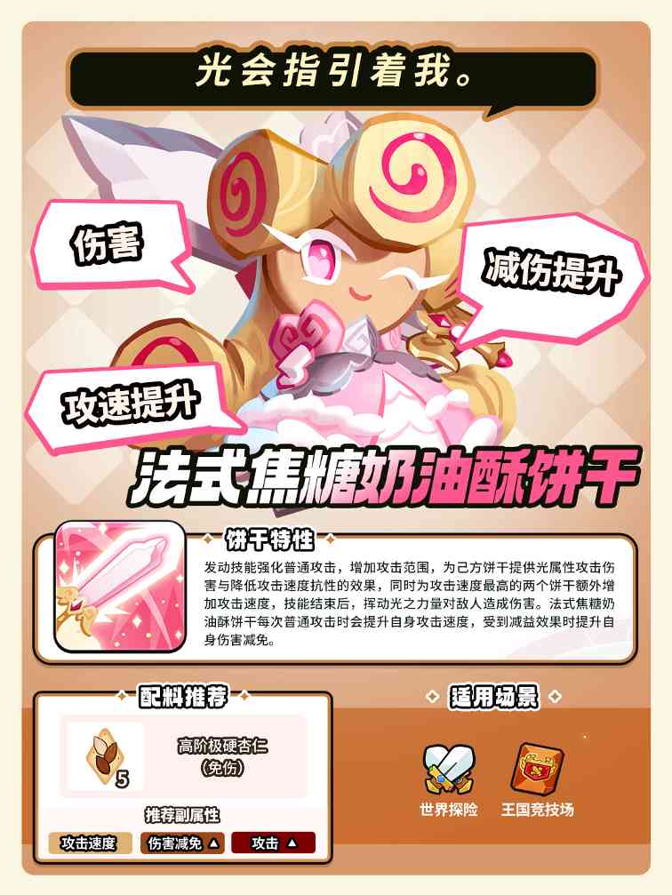 冲呀!饼干人:王国「我要走出自己的骑士精神大道」 法式焦糖奶油酥饼干 技能情报(图3) 冲呀!饼干人:王国「我要走出自己的骑士精神大道」 法式焦糖奶油酥饼干 技能情报(图3)