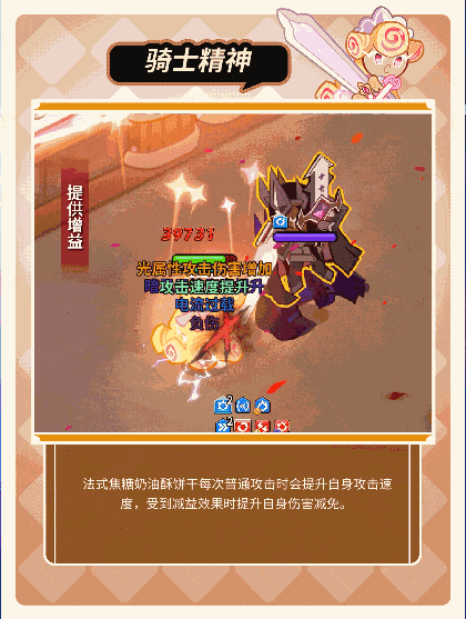 冲呀!饼干人:王国「我要走出自己的骑士精神大道」 法式焦糖奶油酥饼干 技能情报(图6) 冲呀!饼干人:王国「我要走出自己的骑士精神大道」 法式焦糖奶油酥饼干 技能情报(图6)