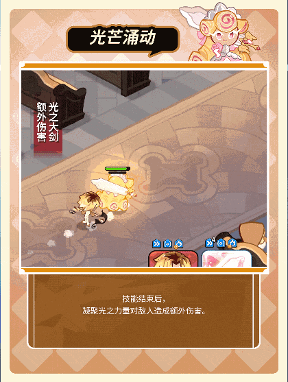 冲呀!饼干人:王国「我要走出自己的骑士精神大道」 法式焦糖奶油酥饼干 技能情报(图5) 冲呀!饼干人:王国「我要走出自己的骑士精神大道」 法式焦糖奶油酥饼干 技能情报(图5)