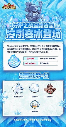 冲呀!饼干人:王国「凌冽寒冰」守护之战全新法宝现已实装!(图2) 冲呀!饼干人:王国「凌冽寒冰」守护之战全新法宝现已实装!(图2)