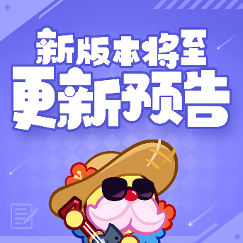 冲呀!饼干人:王国「永霜之颂」版本更新预告(图2) 冲呀!饼干人:王国「永霜之颂」版本更新预告(图2)