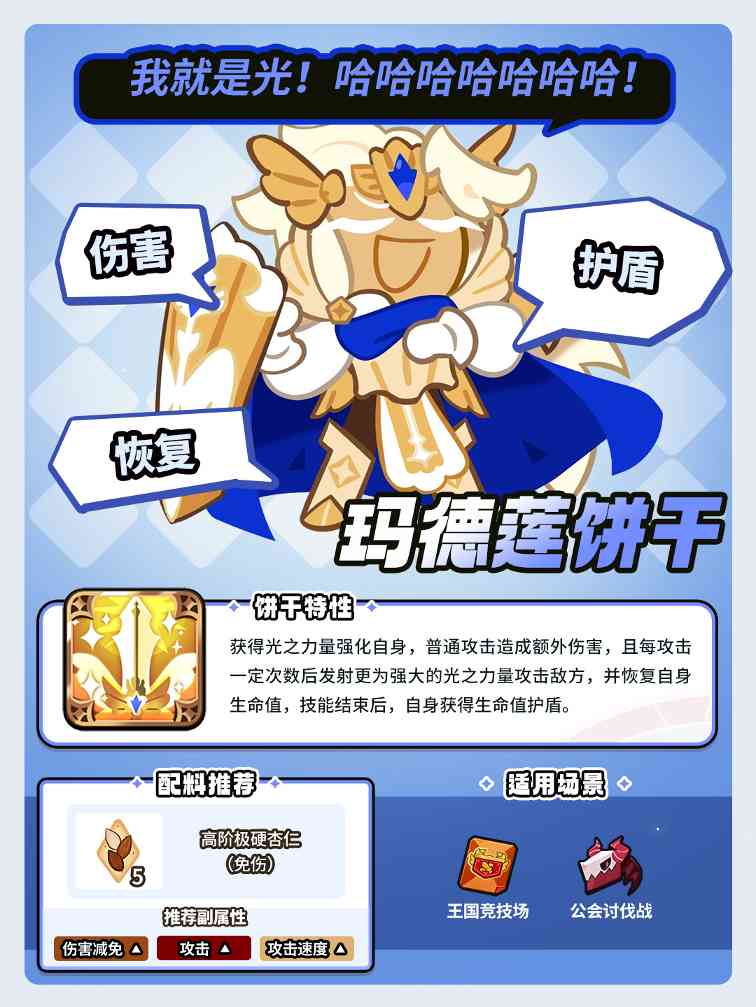 冲呀！饼干人：王国「这就是光的力量吗？」 玛德莲饼干 魔法糖解锁(图3)