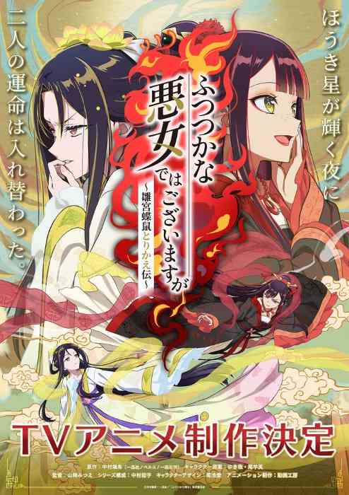恶女不才，请多关照~雏宫蝶鼠换身传~动画化决定PV