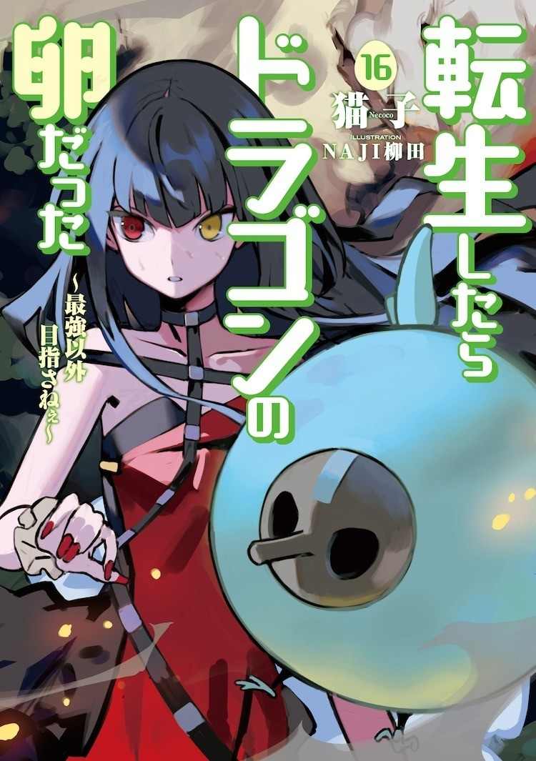 轻小说《转生之后的我变成了龙蛋》 宣布改编为电视动画(图3) 轻小说《转生之后的我变成了龙蛋》 宣布改编为电视动画