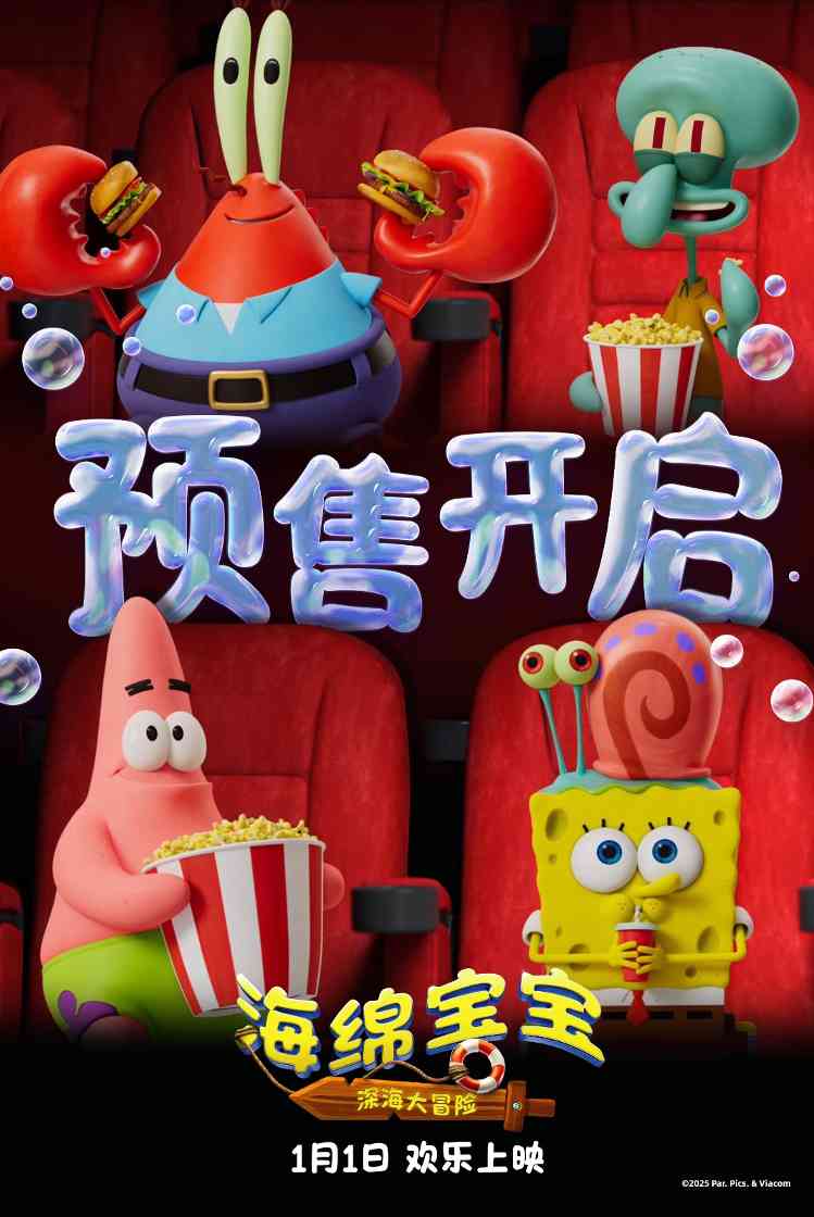 《海绵宝宝:深海大冒险》预售开启!欢笑起航收获新年第一份快乐(图1) 《海绵宝宝:深海大冒险》预售开启!欢笑起航收获新年第一份快乐