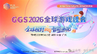 GGS 2026 第五届全球游戏峰会-重磅启幕|5 月 15 日广州,共赴游戏人的年度盛会(图1) GGS 2026 第五届全球游戏峰会-重磅启幕|5 月 15 日广州,共赴游戏人的年度盛会(图1)