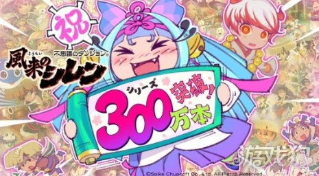 值得庆祝!《风来的希炼》系列累计销量破300万(图1) 值得庆祝!《风来的希炼》系列累计销量破300万(图1)